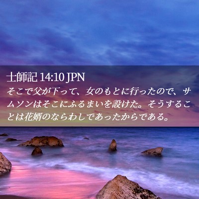 Picture 02 - 士師記 14:10 JPN - そこで父が下って、女のもとに行っ - Bible Verse Picture