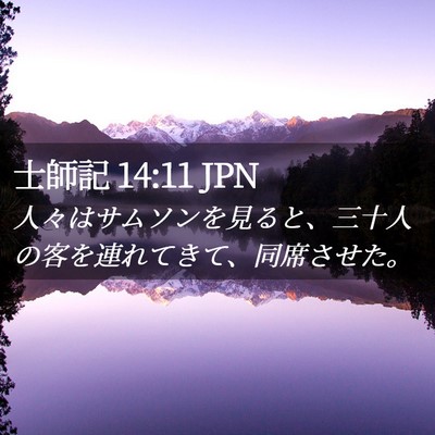 Picture 02 - 士師記 14:11 JPN - 人々はサムソンを見ると、三十人の - Bible Verse Picture