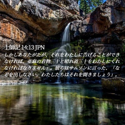 Picture 02 - 士師記 14:13 JPN - しかしあなたがたが、それをわたし - Bible Verse Picture