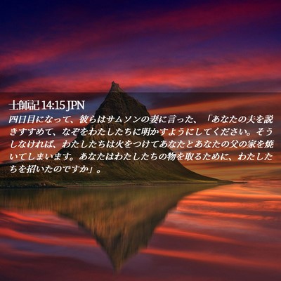 Picture 02 - 士師記 14:15 JPN - 四日目になって、彼らはサムソンの - Bible Verse Picture