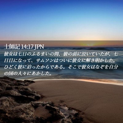 Picture 02 - 士師記 14:17 JPN - 彼女は七日のふるまいの間、彼の前 - Bible Verse Picture