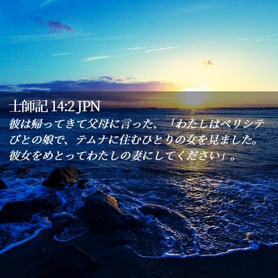 Picture 02 - 士師記 14:2 JPN - 彼は帰ってきて父母に言った、「わ - Bible Verse Picture