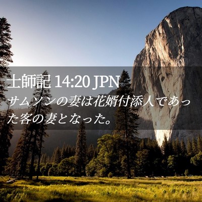 Picture 02 - 士師記 14:20 JPN - サムソンの妻は花婿付添人であった - Bible Verse Picture