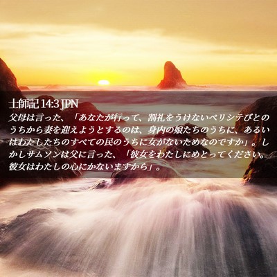 Picture 02 - 士師記 14:3 JPN - 父母は言った、「あなたが行って、 - Bible Verse Picture