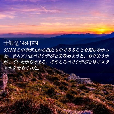 Picture 02 - 士師記 14:4 JPN - 父母はこの事が主から出たものであ - Bible Verse Picture
