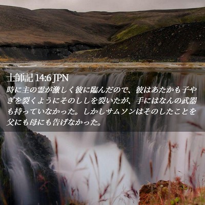 Picture 02 - 士師記 14:6 JPN - 時に主の霊が激しく彼に臨んだので - Bible Verse Picture