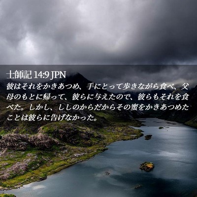Picture 02 - 士師記 14:9 JPN - 彼はそれをかきあつめ、手にとって - Bible Verse Picture
