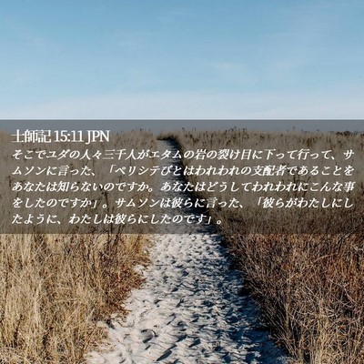 Picture 02 - 士師記 15:11 JPN - そこでユダの人々三千人がエタムの - Bible Verse Picture