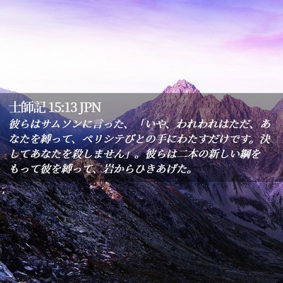 Picture 02 - 士師記 15:13 JPN - 彼らはサムソンに言った、「いや、 - Bible Verse Picture