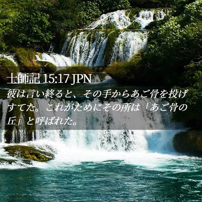 Picture 02 - 士師記 15:17 JPN - 彼は言い終ると、その手からあご骨 - Bible Verse Picture