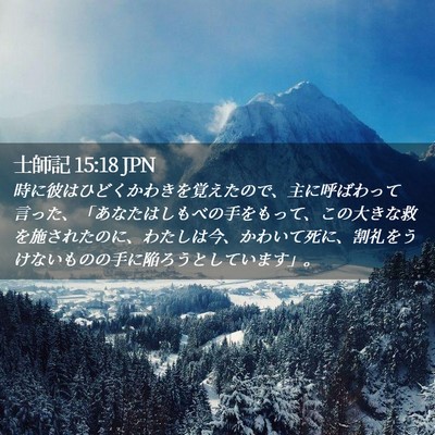 Picture 02 - 士師記 15:18 JPN - 時に彼はひどくかわきを覚えたので - Bible Verse Picture