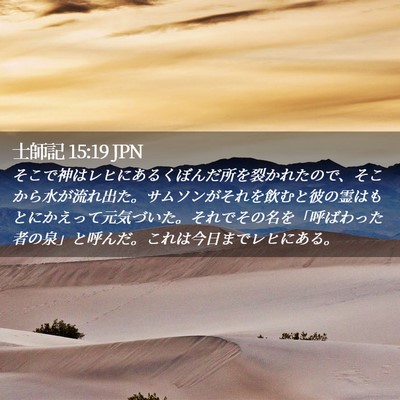 Picture 02 - 士師記 15:19 JPN - そこで神はレヒにあるくぼんだ所を - Bible Verse Picture