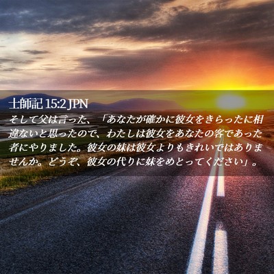 Picture 02 - 士師記 15:2 JPN - そして父は言った、「あなたが確か - Bible Verse Picture