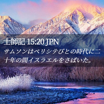 Picture 02 - 士師記 15:20 JPN - サムソンはペリシテびとの時代に二 - Bible Verse Picture
