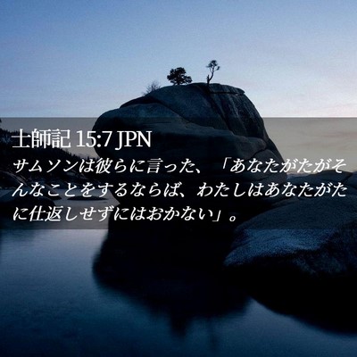Picture 02 - 士師記 15:7 JPN - サムソンは彼らに言った、「あなた - Bible Verse Picture
