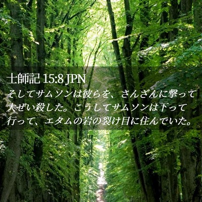 Picture 02 - 士師記 15:8 JPN - そしてサムソンは彼らを、さんざん - Bible Verse Picture