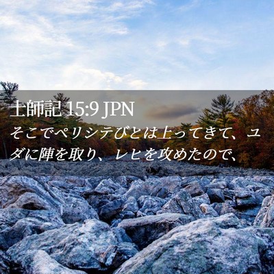 Picture 02 - 士師記 15:9 JPN - そこでペリシテびとは上ってきて、 - Bible Verse Picture