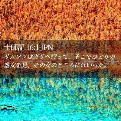 Picture 02 - 士師記 16:1 JPN - サムソンはガザへ行って、そこでひ - Bible Verse Picture