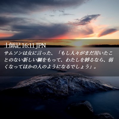 Picture 02 - 士師記 16:11 JPN - サムソンは女に言った、「もし人々 - Bible Verse Picture