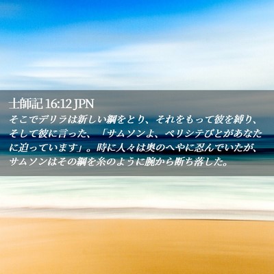 Picture 02 - 士師記 16:12 JPN - そこでデリラは新しい綱をとり、そ - Bible Verse Picture