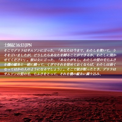 Picture 02 - 士師記 16:13 JPN - そこでデリラはサムソンに言った、 - Bible Verse Picture