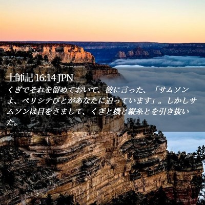 Picture 02 - 士師記 16:14 JPN - くぎでそれを留めておいて、彼に言 - Bible Verse Picture