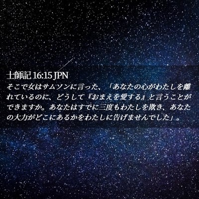 Picture 02 - 士師記 16:15 JPN - そこで女はサムソンに言った、「あ - Bible Verse Picture