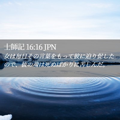 Picture 02 - 士師記 16:16 JPN - 女は毎日その言葉をもって彼に迫り - Bible Verse Picture