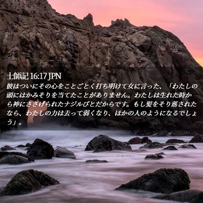 Picture 02 - 士師記 16:17 JPN - 彼はついにその心をことごとく打ち - Bible Verse Picture