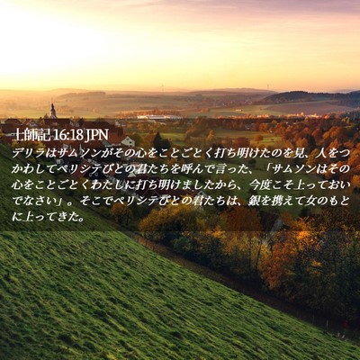Picture 02 - 士師記 16:18 JPN - デリラはサムソンがその心をことご - Bible Verse Picture