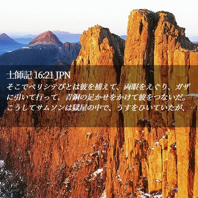 Picture 02 - 士師記 16:21 JPN - そこでペリシテびとは彼を捕えて、 - Bible Verse Picture