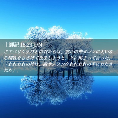 Picture 02 - 士師記 16:23 JPN - さてペリシテびとの君たちは、彼ら - Bible Verse Picture