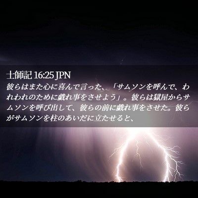 Picture 02 - 士師記 16:25 JPN - 彼らはまた心に喜んで言った、「サ - Bible Verse Picture