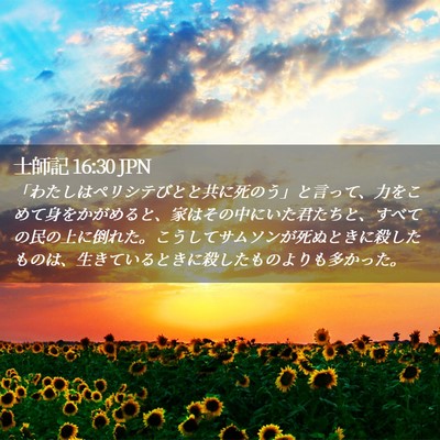 Picture 02 - 士師記 16:30 JPN - 「わたしはペリシテびとと共に死の - Bible Verse Picture