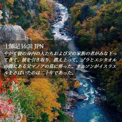 Picture 02 - 士師記 16:31 JPN - やがて彼の身内の人たちおよび父の - Bible Verse Picture
