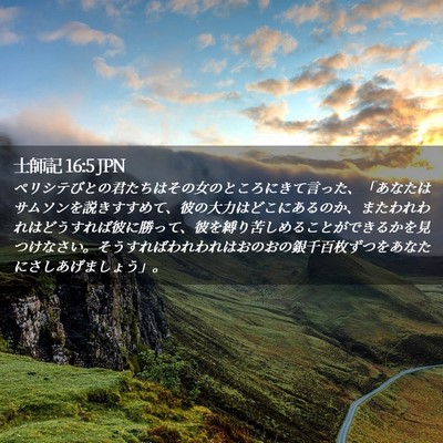 Picture 02 - 士師記 16:5 JPN - ペリシテびとの君たちはその女のと - Bible Verse Picture