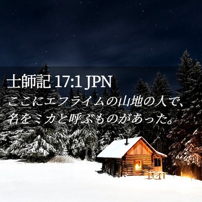 Picture 02 - 士師記 17:1 JPN - ここにエフライムの山地の人で、名 - Bible Verse Picture