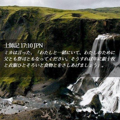 Picture 02 - 士師記 17:10 JPN - ミカは言った、「わたしと一緒にい - Bible Verse Picture