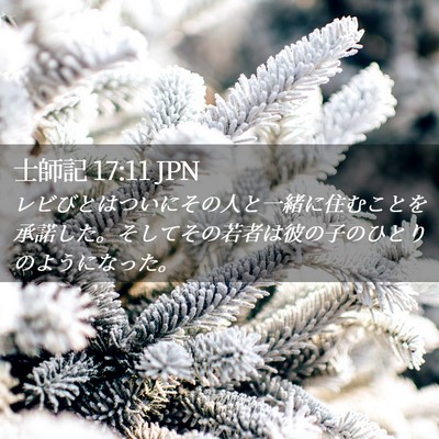 Picture 02 - 士師記 17:11 JPN - レビびとはついにその人と一緒に住 - Bible Verse Picture
