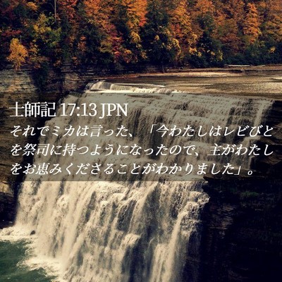 Picture 02 - 士師記 17:13 JPN - それでミカは言った、「今わたしは - Bible Verse Picture