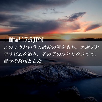 Picture 02 - 士師記 17:5 JPN - このミカという人は神の宮をもち、 - Bible Verse Picture