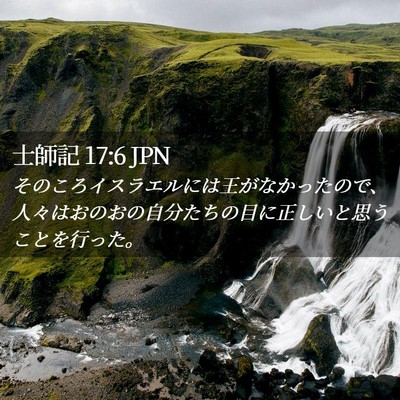 Picture 02 - 士師記 17:6 JPN - そのころイスラエルには王がなかっ - Bible Verse Picture
