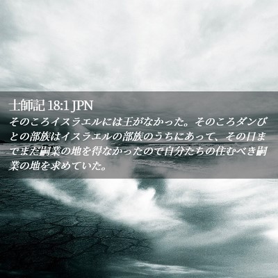 Picture 02 - 士師記 18:1 JPN - そのころイスラエルには王がなかっ - Bible Verse Picture