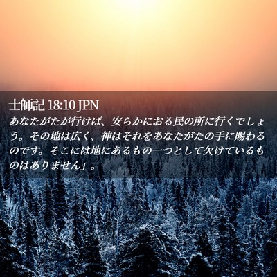 Picture 02 - 士師記 18:10 JPN - あなたがたが行けば、安らかにおる - Bible Verse Picture