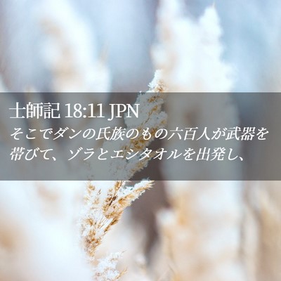 Picture 02 - 士師記 18:11 JPN - そこでダンの氏族のもの六百人が武 - Bible Verse Picture