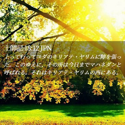 Picture 02 - 士師記 18:12 JPN - 上って行ってユダのキリアテ・ヤリ - Bible Verse Picture