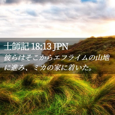 Picture 02 - 士師記 18:13 JPN - 彼らはそこからエフライムの山地に - Bible Verse Picture