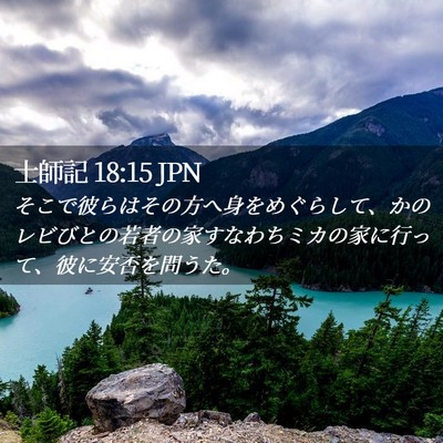 Picture 02 - 士師記 18:15 JPN - そこで彼らはその方へ身をめぐらし - Bible Verse Picture