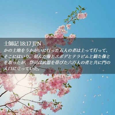 Picture 02 - 士師記 18:17 JPN - かの土地をうかがいに行った五人の - Bible Verse Picture
