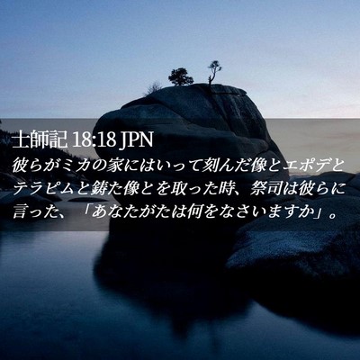 Picture 02 - 士師記 18:18 JPN - 彼らがミカの家にはいって刻んだ像 - Bible Verse Picture